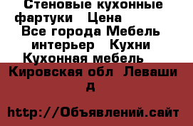 Стеновые кухонные фартуки › Цена ­ 1 400 - Все города Мебель, интерьер » Кухни. Кухонная мебель   . Кировская обл.,Леваши д.